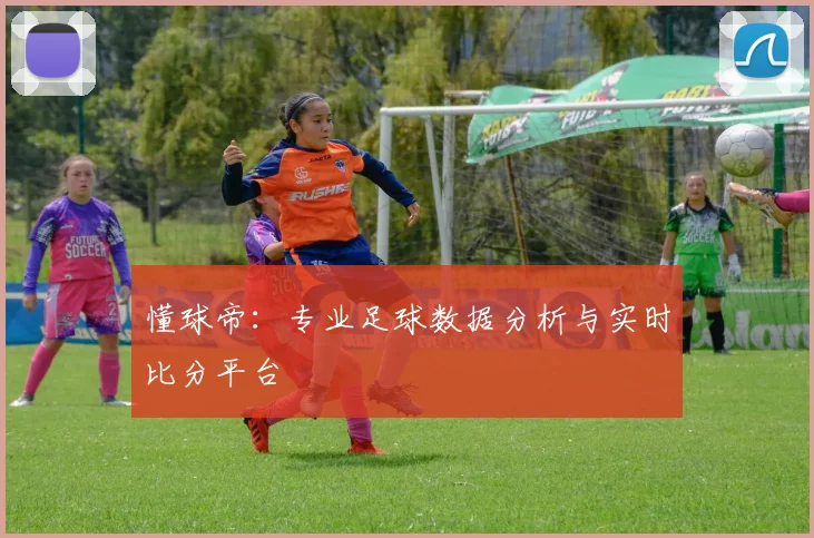 懂球帝：专业足球数据分析与实时比分平台