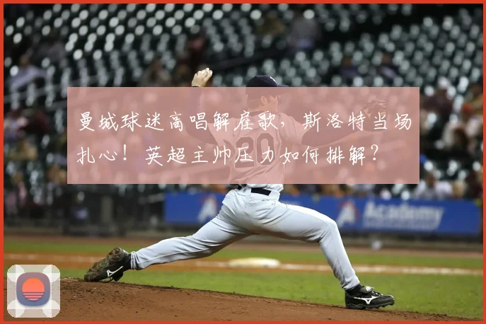 曼城球迷高唱解雇歌，斯洛特当场扎心！英超主帅压力如何排解？